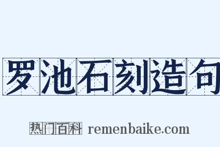 罗池石刻造句是什么意思的图片